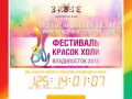 Фестиваль красок Холи в Владивостоке. 31 августа 2013 года.