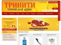 Сеть магазинов Тринити:  товары для дома, магазин хозтоваров в Смоленске