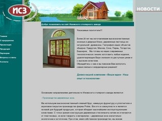 Ижевский столярный завод - производство и изготовление деревянных окон