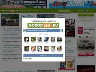 «Gorodche.ru» (Череповец)
