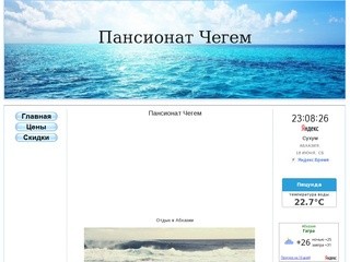 Пансионат Чегем Абхазия Официальный Сайт