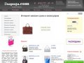 Магазин "2 сапога" | недорогие женские кожаные сумки в Санкт