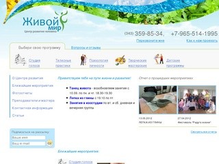 Центр развития человека "Живой мир" - город Екатеринбург