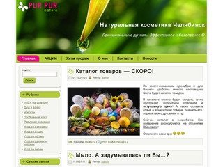 Натуральная косметика Челябинск СКИДКИ АКЦИИ ДИСКОНТ