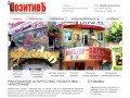 Рекламное агентство ПозитивЪ - Николаев