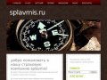 Страховая компания Сплав-Мис:  медицинское страхование в Екатеринбурге