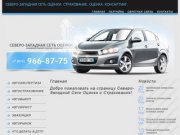 Главная | Северо-западная сеть автооценки - Санкт-Петербург