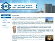 Волгоградский магниевый завод • 