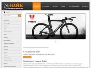 Байк - Интернет-магазин велотоваров в Волгограде