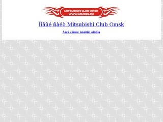 Клуб любителей Mitsubishi в Омске