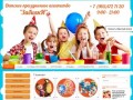 Компания «ЗабиякИ» | Организация детских праздников в Москве