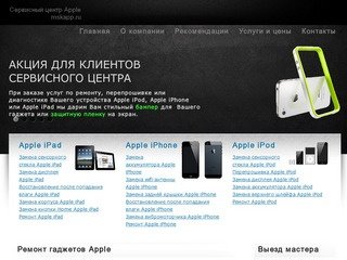 Ремонт гаджетов Apple  в Москве. Ремонт iPod, iPad, iPhone с выездом мастера