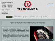 Сервис ремонта суппортов в Москве - Техформула
