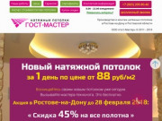 Натяжные потолки в Ростове-на-Дону, цены на установку натяжных потолков