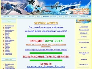 : Туристическая фирма "Планета-Сервис" - Луганск