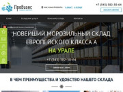 «ПРОВИАНС» - услуги ответхранения и складского хранения в Екатеринбурге