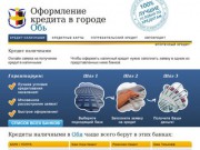 Кредиты в Оби. Онлайн заявка, быстрое рассмотрение. Все виды кредитов.