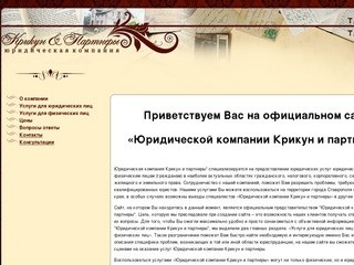 Юридическая компания Крикун и партнеры в Ставрополе