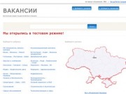 Вакансий.com.ua — сайт по трудоустройству в Украине. Работа в Киеве. Бесплатная доска объявлений.