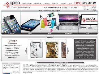 Cервис-центр GPDA: ремонт iphone (айфона), ipad, ipod. Ремонт macbook