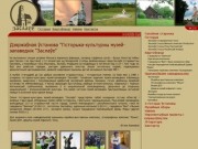 Историко-культурный музей-заповедник «Заславль»