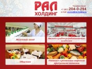 РАЛ ХОЛДИНГ Краснодар