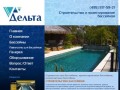 "Дельта", ООО, г. Смоленск, строительство и проектирование бассейнов