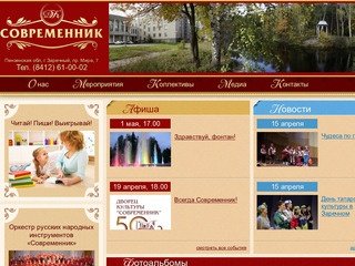Дворец Культуры  «Современник» г. Заречный Пензенской области