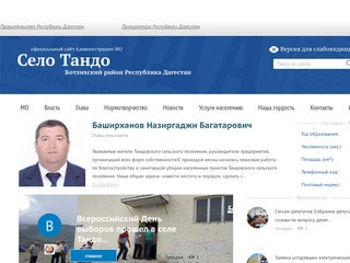 Официальный сайт Администрации села Тандо