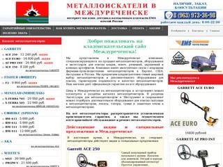Металлоискатели в Междуреченске купить продажа металлоискатель цена металлодетекторы