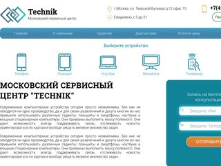 Московский сервисный центр Technik - ремонт компьютерной и мобильной техники