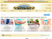 Совместные покупки - Ростов