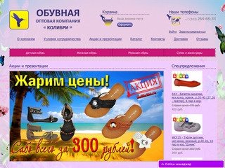 Оптовая обувная компания "Колибри"