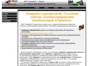 КиберЛаб - заправка картриджей, создание сайтов, услуги администрирования компьютеров в Брянске