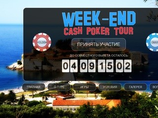 Week - End Cash Poker Tour - каждую пятницу в Черногорию