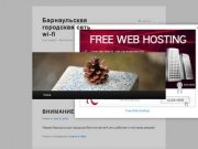Барнаульская городская сеть wi-fi | для людей &amp;#8211; бесплатно!