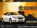 Такси Харьков - заказать быстро и дешево | Такси ТРИО в Харькове.