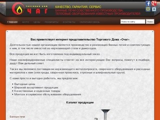 Торговый Дом "ОЧАГ" Набережные Челны - тепловое оборудование, банные печи, котлы