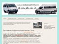 Прокат,заказ,аренда микроавтобусов, лимузинов и автомобилей в Серпухове