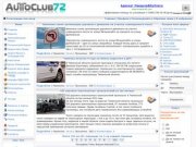 AutoClub72.ru - Автомобильный Клуб города Тюмени - Tyumen Auto Club
