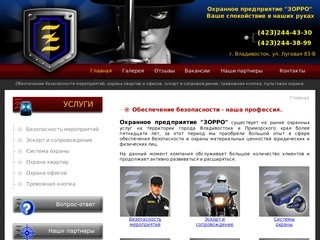 Охранное предприятие "ЗОРРО" - все виды охранных услуг.
