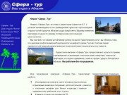 Сфера - Тур - Отдых в Абхазии