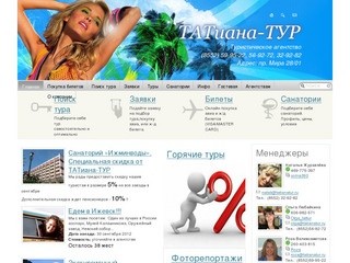 Туристическое агентство "ТАТиана ТУР" Турагентство, Турфирма г