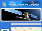 Спутниковое телевидение Могилев