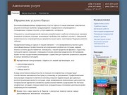 Юридические услуги в Одессе - юридическая фирма: помощь юриста