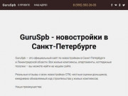 GuruSpb (SpbGuru) - официальный сайт. Новостройки Санкт-Петербурга.