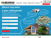 ВЕЛИКАН - Займ под залог недвижимости в Москве и Московской области