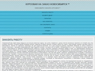 Курсовая на заказ Новосибирск **  | Новосибирск заказать курсовую **