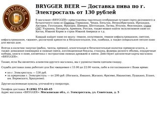 BRYGGER BEER &amp;mdash; Доставка пива по г. Электросталь от 130 рублей