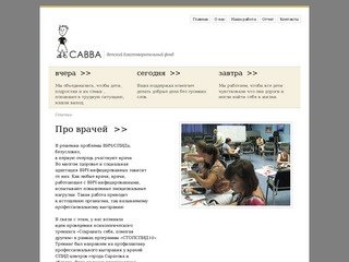 Детский благотворительный фонд «САВВА»